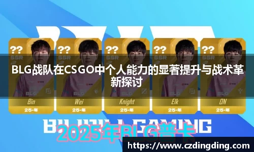 BLG战队在CSGO中个人能力的显著提升与战术革新探讨